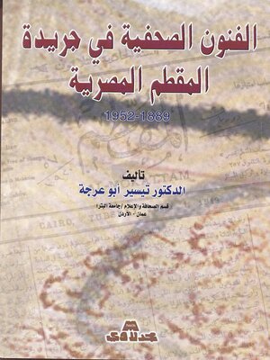 cover image of الفنون الصحفية في جريدة المقطم المصرية 1889-1952